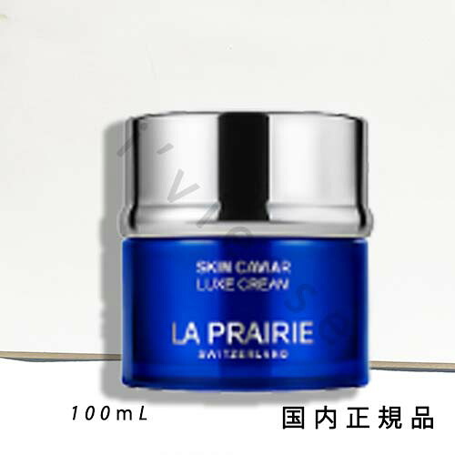 （10時までのご申しつける当日送りとどける）（休業日除く）国内定まり品 ラ･プレリー（la prairie）ＳＣ ラックス 皮膚軟化剤 Ｎ 100mL／モイスチャライザー