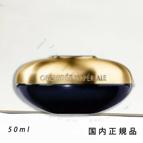 ゲラン　オーキデアンペリアルザクリームN　50ml ゲラン / オーキデ アンペリアル ザ クリームN 50mlの公式商品