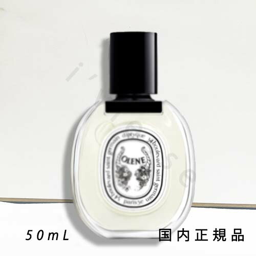 楽天市場】ディプティック オレーヌ オードトワレ 50ml DIPTYQUE