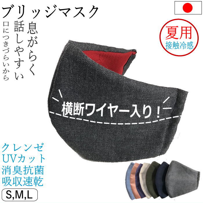 楽天市場 ブリッジマスク 接触冷感 Uvカット 息らくらく 話しやすい 抗ウイルスクレンゼ 消臭 抗菌防臭 速乾吸収 ノーズフィッター ダブルワイヤー センターワイヤー 横ワイヤー 洗える 日本製布マスク おしゃれ 大きめ 小さめ S M L 息がしやすい 息が楽