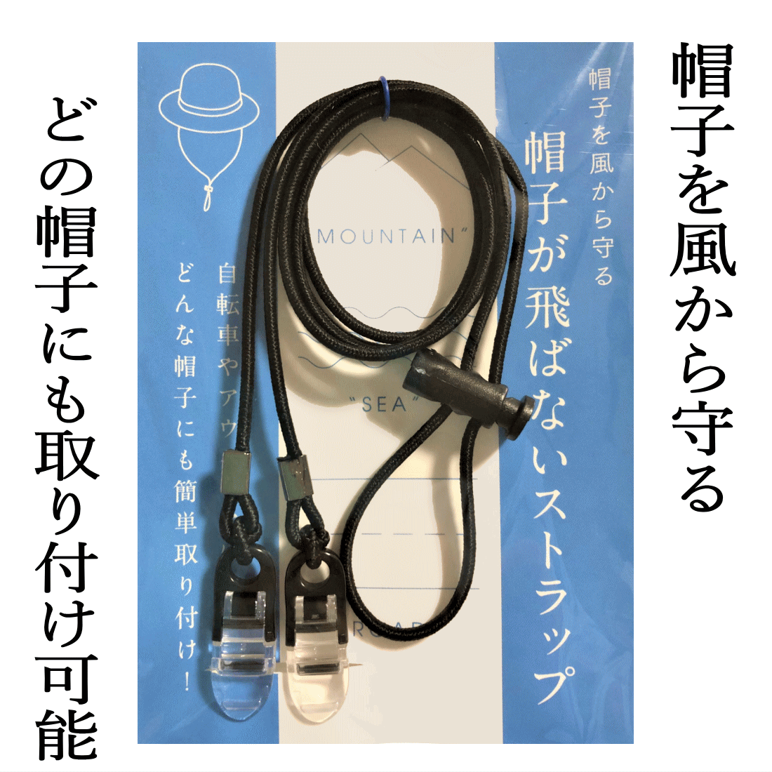 楽天市場 帽子が飛ばないストラップ どの帽子にも取付けできるクリップ式あご紐 レディース メンズ 子供からお年寄りまで使える帽子クリップ レアリティショップ 楽天市場店