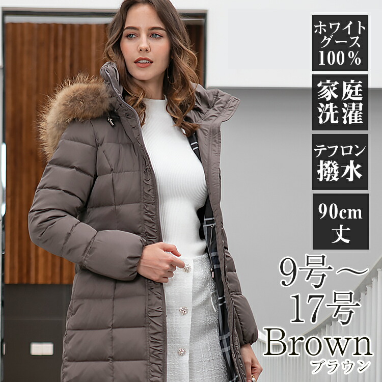 楽天市場 ダウンコート レディース アミアンハウス グースダウン95 ひざ丈ダウンコート ブラウン 暖かい 人気 軽い おしゃれ ダウンジャケット 防寒 軽量 撥水 ダウン 大きいサイズ アウター 冬 Long Down Coat Ladies Extra Large Size Water Resist High Quality