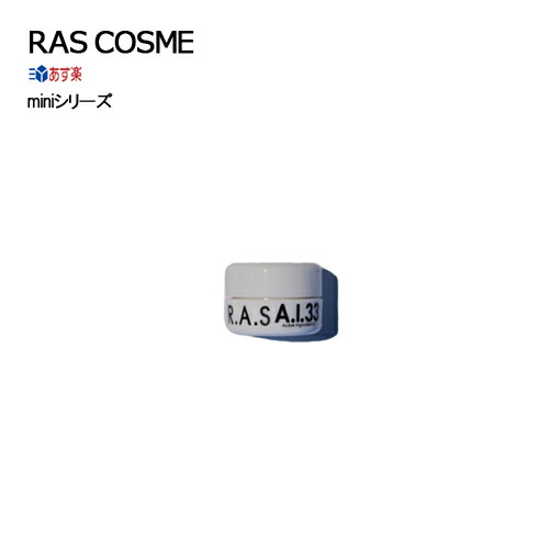 楽天市場】【送料無料】RAS A.I.33 33g - 高機能保湿パッククリーム