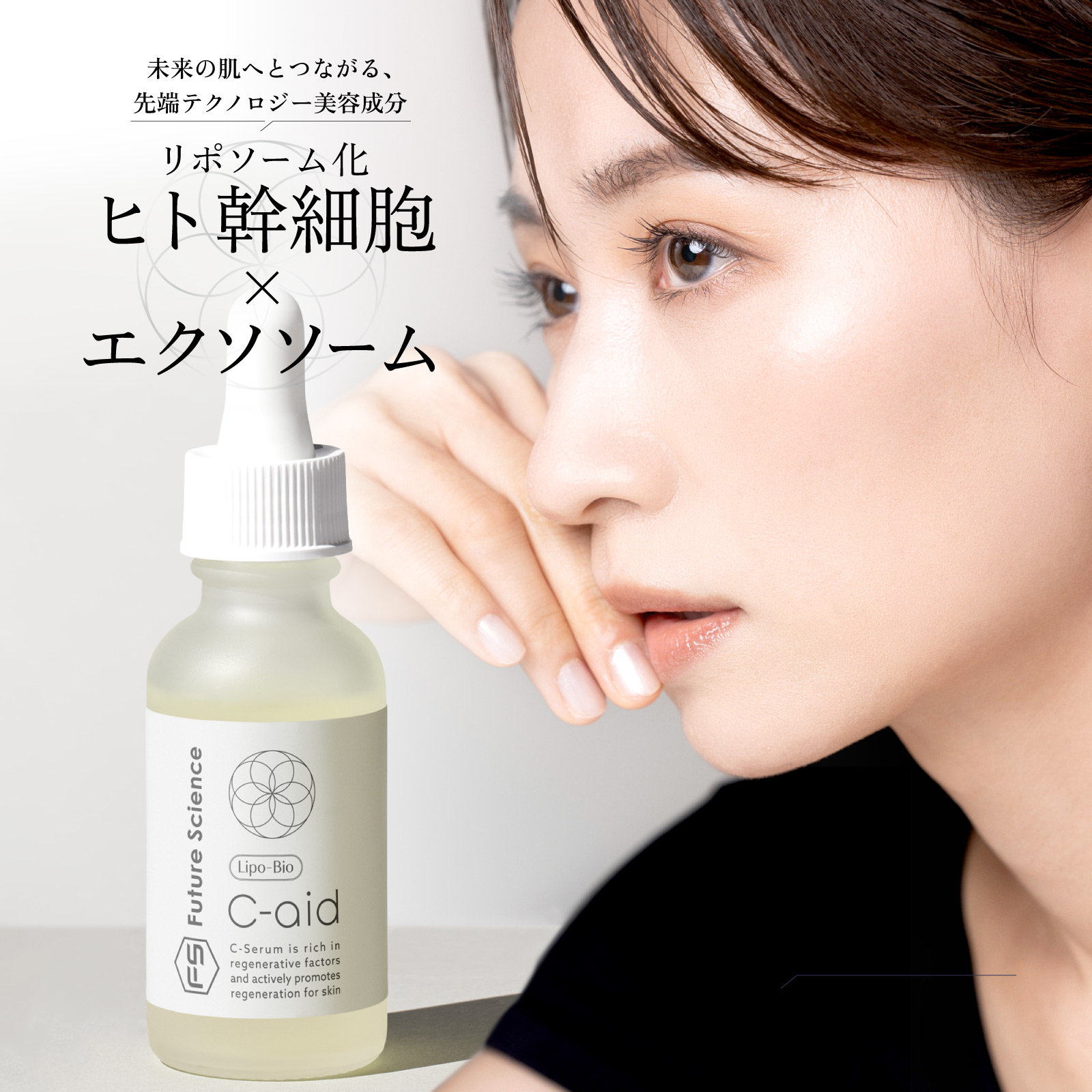 C-aid ヒト幹細胞 美容液 セラム 30ml 日本製 | リポソーム エクソソーム DNA核酸 RNA核酸 ビタミンC誘導体 PQQ エラスチン フラーレン セラミド プラセンタ コラーゲン バクチオール ヒト幹細胞培養液 PDRN Future Science Lipo-Bio