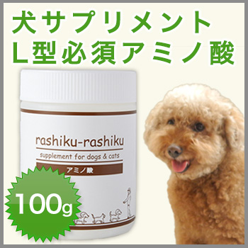 楽天市場 犬猫用サプリメント Rashiku Rashiku アミノ酸 100g 犬猫用サプリrashiku Rashiku