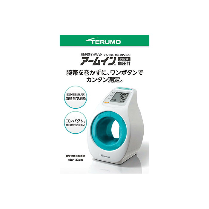 テルモ電子血圧計Ｐ２０２０ＺＺ__