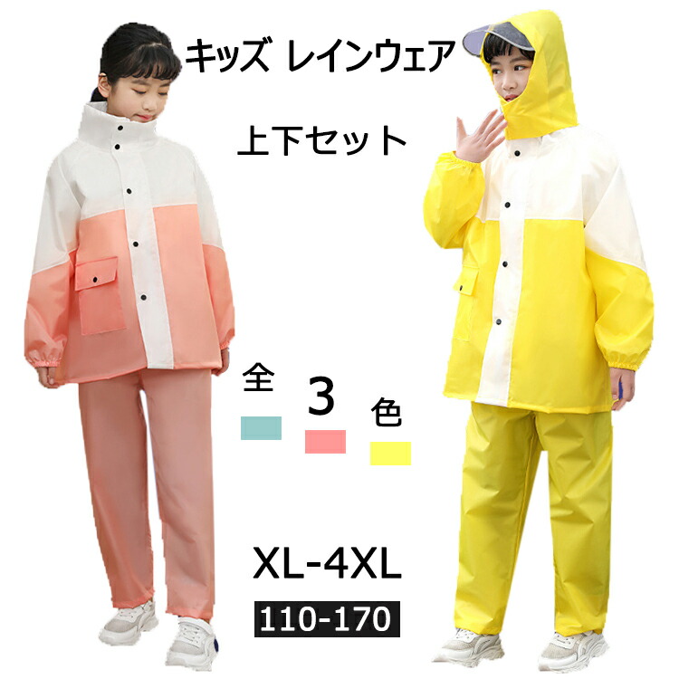 子ども用 防水スーツ 黄色 楽天市場】キッズ レインスーツ 子供 レインコート レインパンツ