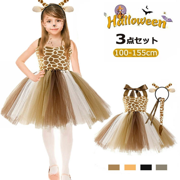 1148円 信頼 ハロウィン コスプレ キッズ 女の子 キリン 虎 トラ ヒョウ 豹 猫 黒猫 キャット コスプレ衣装 仮装 変装 子供用 コスチューム 発表会 ダンス着 カチューシャ付き ワンピース 耳付き 尻尾 しっぽ付き かわいい 文化祭 100 155cm 4色 ラシニコ