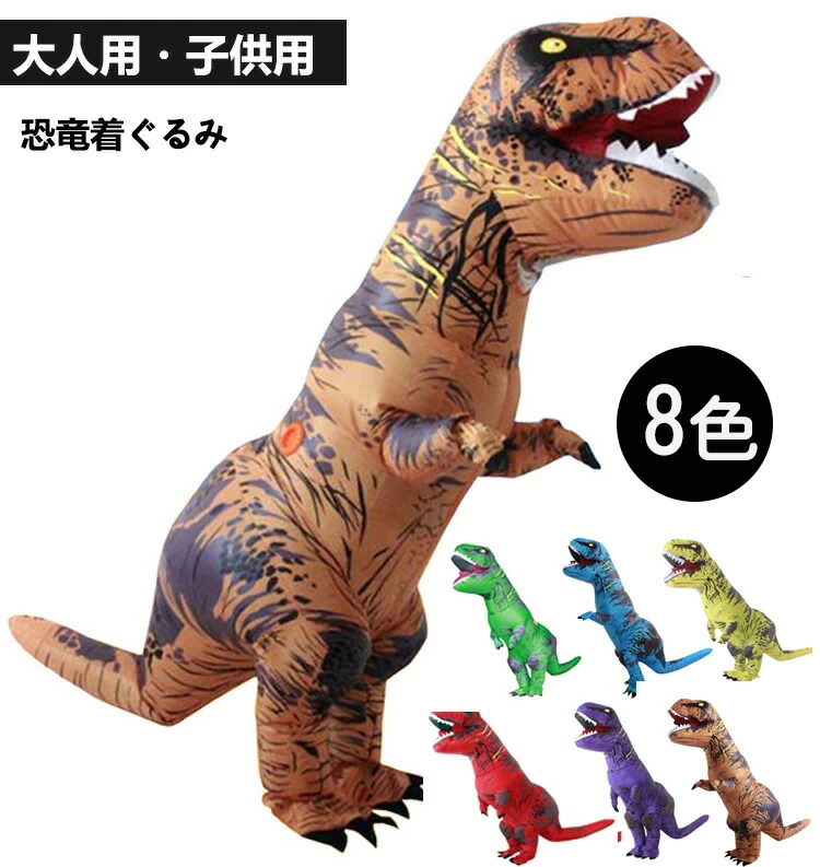 80/20クロス 恐竜 着ぐるみ 2個セット T-REX インフレータブル