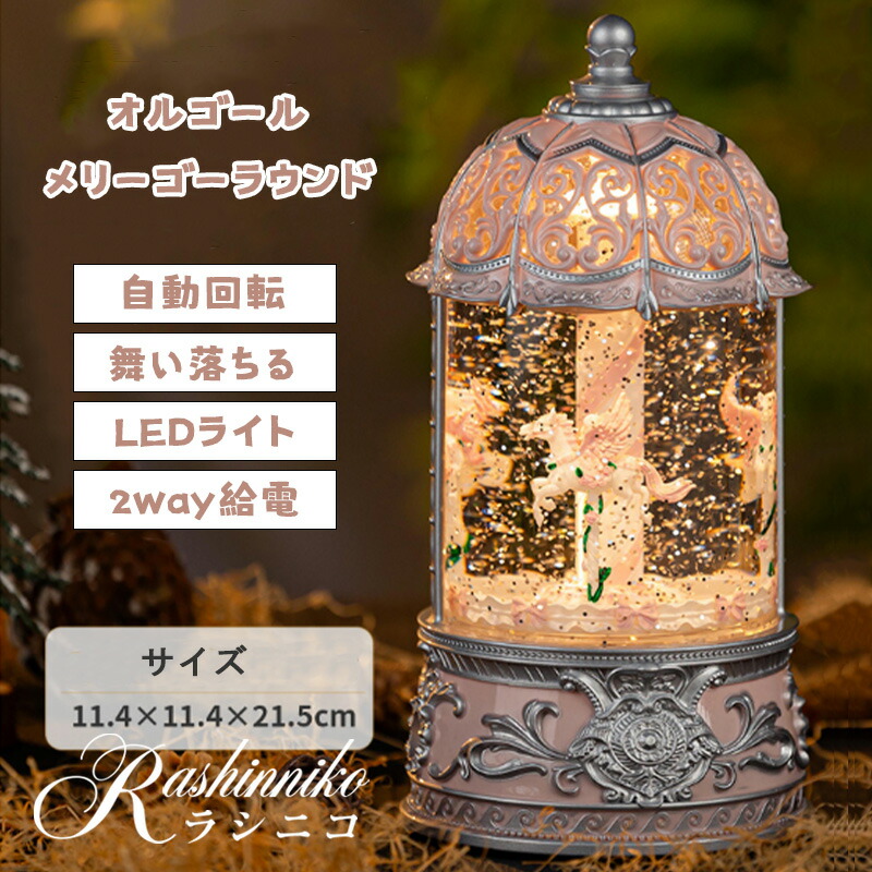 楽天市場】＼当日出荷／オルゴール メリーゴーラウンド カルーセル