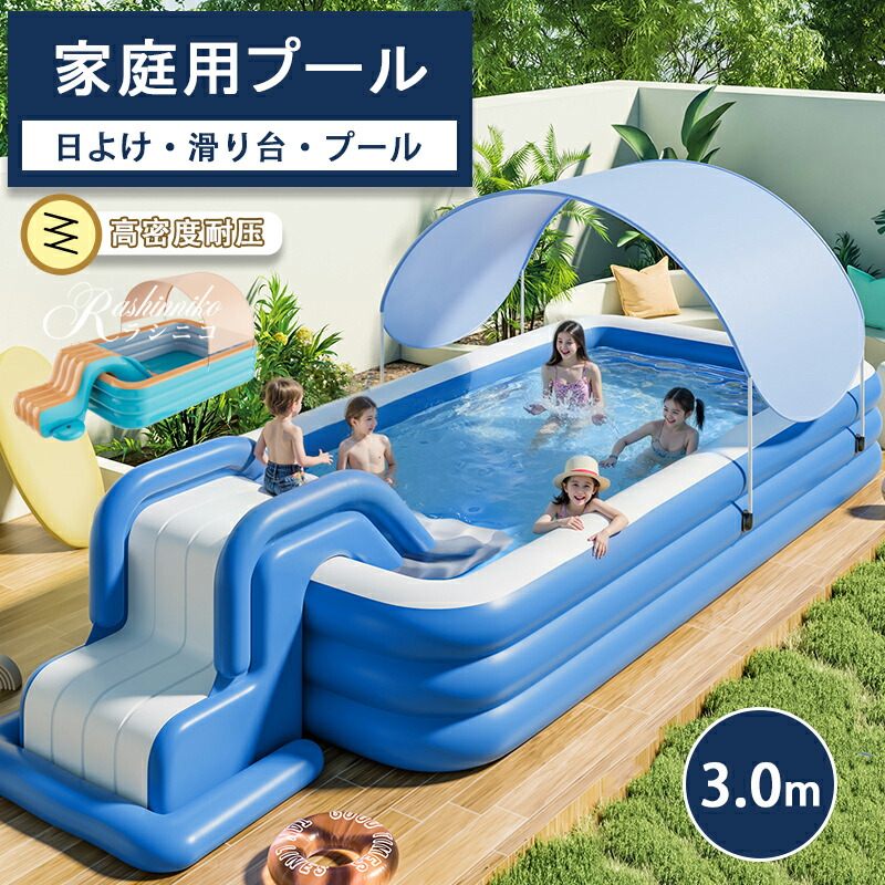 【限定5％OFFクーポン】大型遊具 水遊び プール 家庭用 プール 大型 3点セット 3.0M遊具 滑り台 屋根付き サンシェード 猛暑対策 水遊び ファミリープール 空気入れ 折りたたみ 庭遊び 子供用 自宅用プール 日よけ ビニールプール レジャープール スライダー すべり台