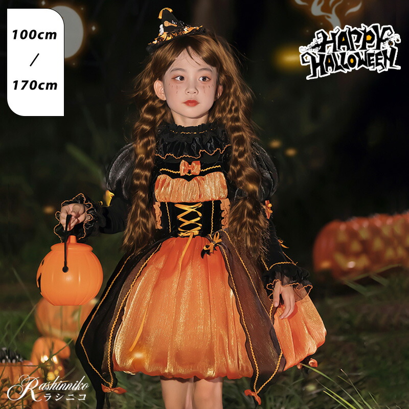 【10%OFFクーポン】【可愛さ満点の魔女風ドレス】ハロウィン ドレス 高級感 子供用 コスチューム かぼちゃ ジャンスカ 3点セット 華やか 取り外し可能 リボン 魔法使い 花嫁 カボチャ 魔女 100cm 110cm 130cm 140cm 150cm 160cm 170cm|ラシニコ