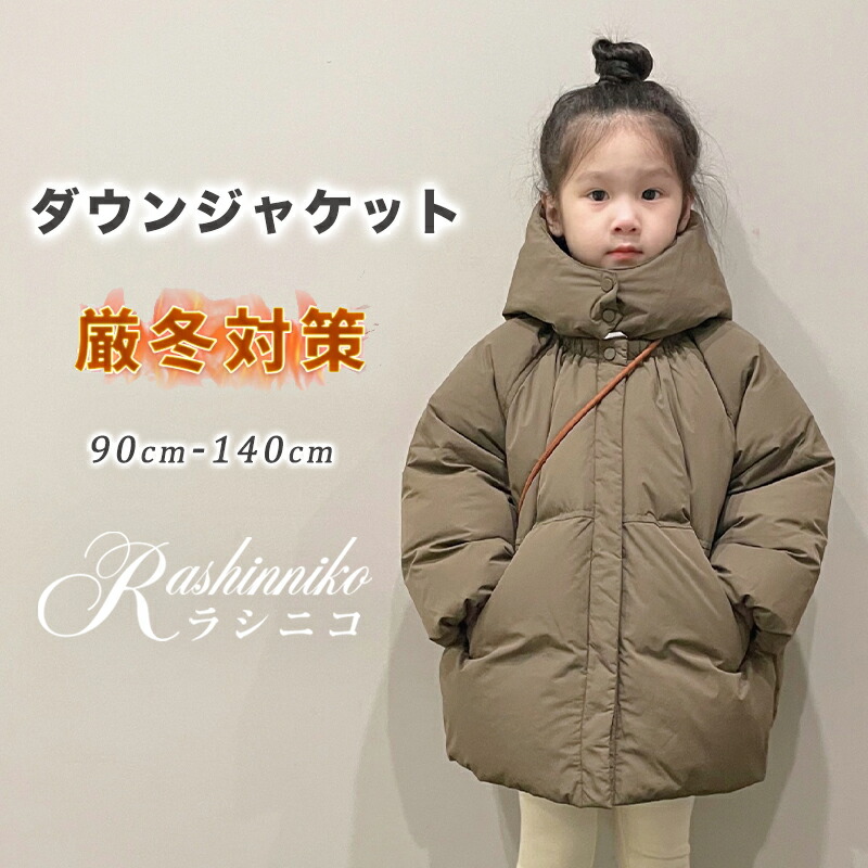 【限定10％OFFクーポン】ダウンジャケット 女の子 ガールズ 秋物 冬物 ジャケット 子供服 キッズ ジャンパー アウター 防寒 軽い おしゃれ かわいい 無地 通学 通園 ダウンコート フード付き キッズ服 秋冬物 子ども服 キッズ ジュニア 子供 こども 90 100 110 120 130 140