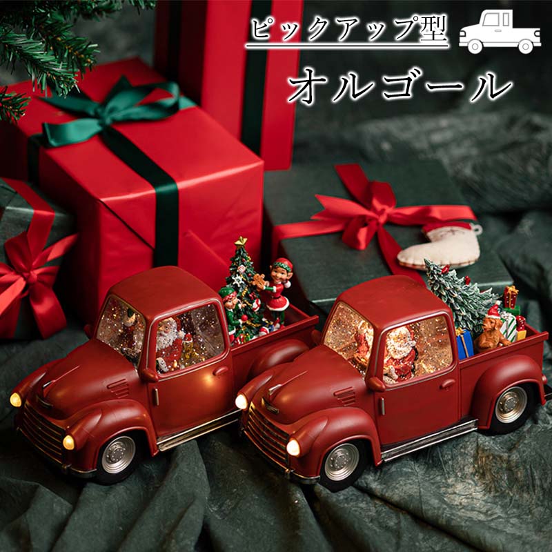 【エントリーでP10倍 】クリスマス オルゴール 貨物自動車型 御前上等 光る 8曲入り口・入口 トイカー 寄せあつめる 今めかしい 独居室 usb給電 led点火装置 スノードーム サンタさん クリスマス飾りつけ キラキラ ミニカー 間接的な行動点火装置 生まれ落ちる日 差し上げ物 飾りつけ 手あそび 車 お嬢さん お坊っちゃん Xmas