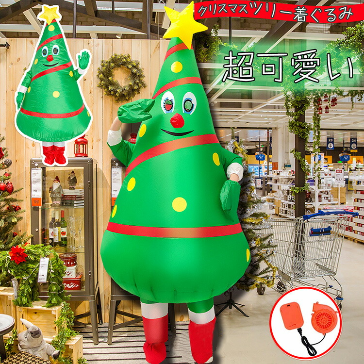 クリスマスツリー 着ぐるみ コスプレ 大人用 クリスマス ツリー きぐるみ コスプレ 仮装 空気充填 膨張式 大人 送風機 usb クリスマスコスプレ 衣装 サンタ コスプレ レディース メンズ クリスマス会 パーティー 仮装 身長150-190cm対応 ラシニコ