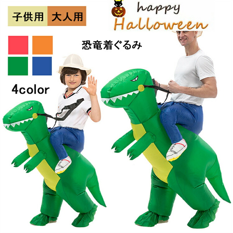着ぐるみ 恐竜 半身 恐竜着ぐるみ ハロウィン 仮装 コスチューム コスプレ  恐竜コスプレ きぐるみ 大人用 子供用 ハロウィン 空気で膨らむ コスチューム ティラノサウルス エアコスプレ 衣装 仮装 エアイン クリスマス 文化祭 パーティー用 イベント ダイナソー 多種類