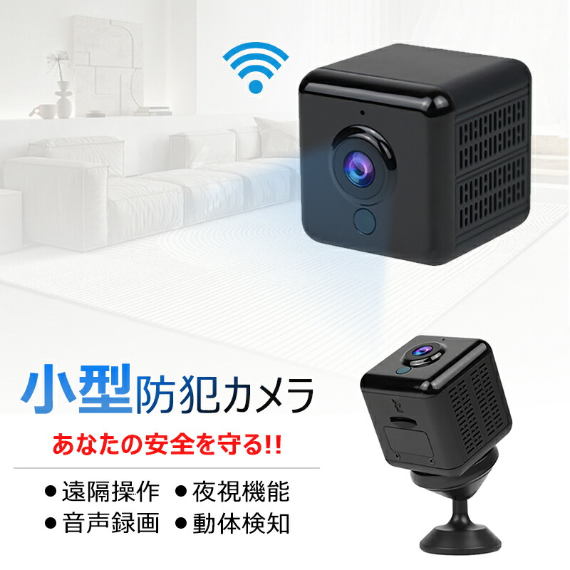 楽天市場】防犯カメラ 小型カメラ ミニカメラ 室内防犯カメラ 監視カメラ WIFI機能付き UHD 画質 録音録画 遠隔監視 動体検知 暗視機能  赤外線撮影 広角 室内 USB充電 IOS/Android対応 PDF日本語取扱説明書 専用アプリ : ラシニプラス堂