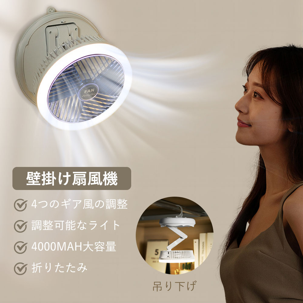 【楽天市場】壁掛け扇風機 小型 吊り下げ 扇風機 ライト付き 1台3役 コードレス 強力 4000mAh 壁掛けサーキュレーター キッチン用 ...