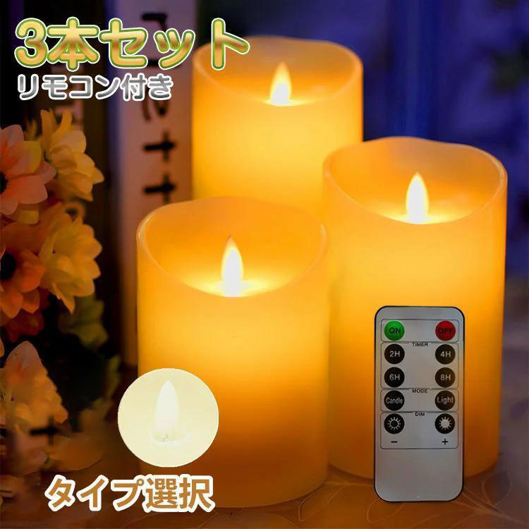 専用 キャンドル3点 楽天市場】LED キャンドルライト 3本+リモコン セット おしゃれ led