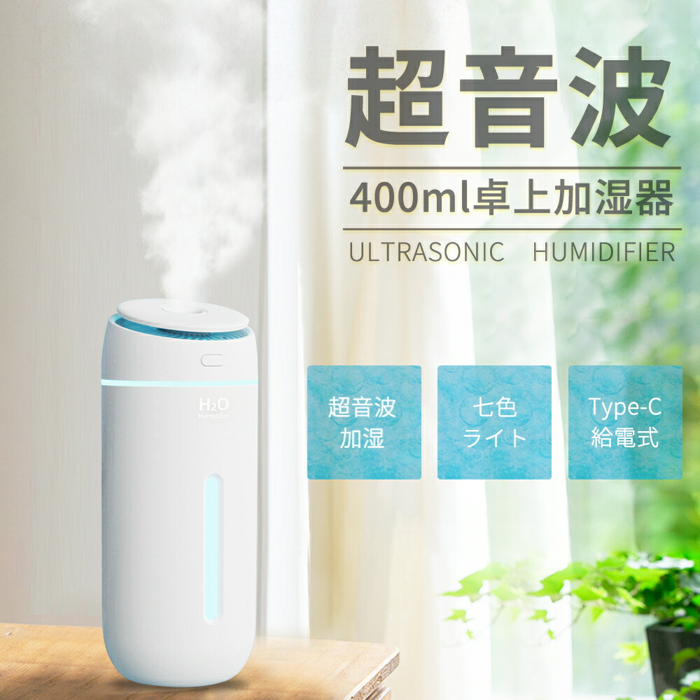 楽天市場】加湿器 卓上 USB給電式 400ml 超音波式 室内の乾燥対策 小型