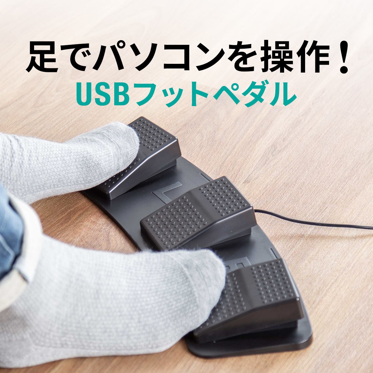(未使用･未開封品)　USB 足踏み スイッチ シングル フットペダル USB フット スイッチ ペダル 足踏み PC パソコン 接続 マウス USB足踏みスイッチ| ER-FOOT1 v1yptgt Amazon | MITAS USB 足踏み スイッチ シングル フットペダル USB