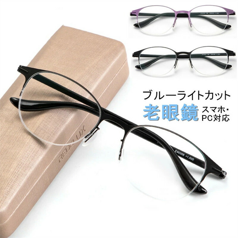 老眼鏡 ブルーライトカット メガネ ブルーライトカット シニアグラス 軽量 コンパクト 収納 リーディンググラス おしゃれ レディース メンズ ブルーライト ＋1.00 ＋1.50 ＋2.00 ＋2.50 ＋3.00 目の疲れ 緩和 男女兼用 目に優しい