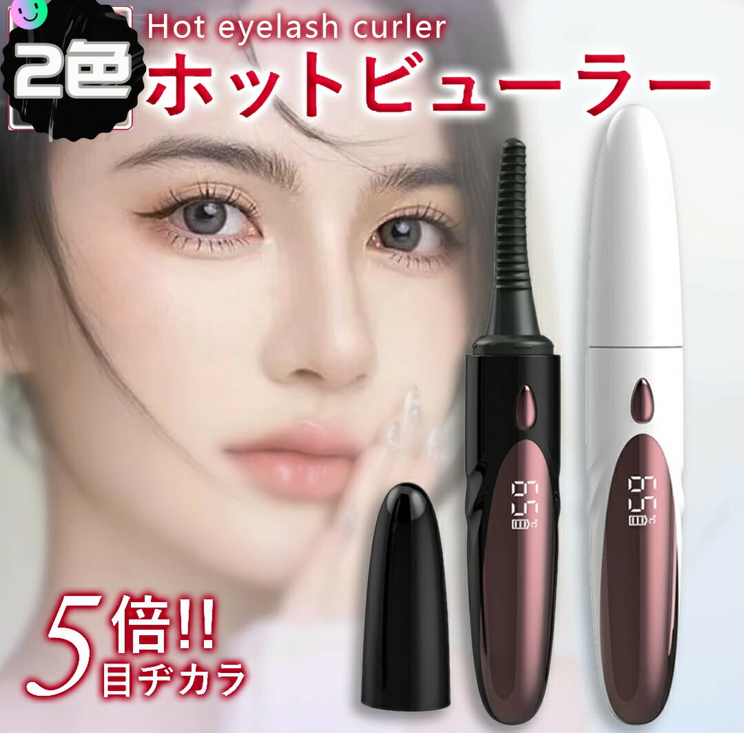 楽天市場】ホットビューラー 2段階温度調整 USB充電 快速予熱 充電式