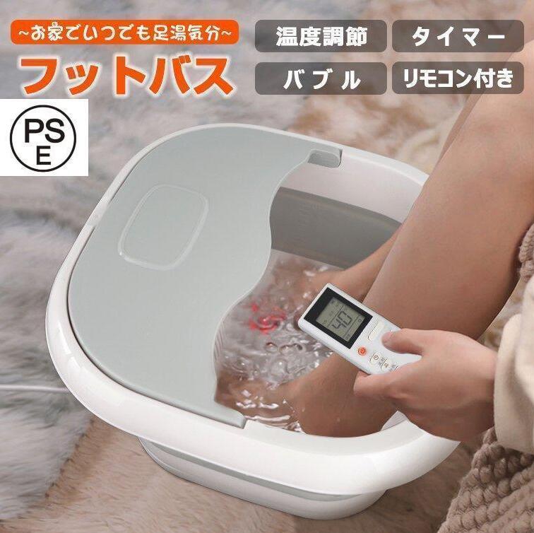 リモコン付・バブル機能・PSE認証済】足湯 フットバス 折りたたみ 定温加熱 温度調節 保温 遠赤外線 4L 足湯器 折り畳み ボウル ローラー付 足湯 バケツ 収納便利 フットケア あし湯 湯おけ 足温器 足浴器自宅電気足冷対策敬老の日