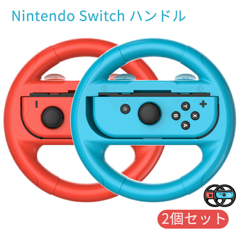 楽天市場】Switch ジョイコン ハンドルコントローラー hhc-s001