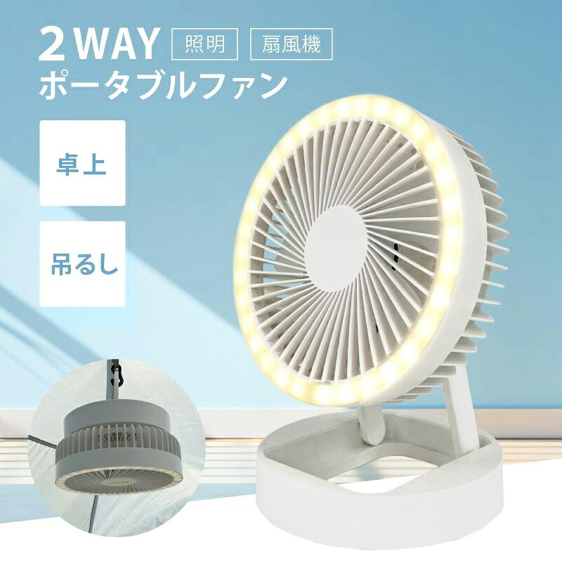 卓上扇風機 壁掛け 吊り下げ 扇風機 USB 卓上 コードレス UQLIFE 2WAY ポータブルファン UQ-HF-02 LED照明機能付き 風量3段階 パワフル送風 ミニファン