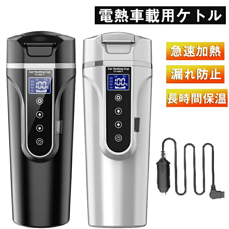 車載電気ケトル 車用電気ポット 車載電気ポット 湯ボルト 450ml大容量 カー用＆トラック用DC12V/24V 加熱 保温 湯沸し器 ポータブルケトル ミニ電気ケトル 電気ポット 車中泊 LCDディスプレイ 沸騰/断熱/お茶作り/ブリューミルク 4つモード