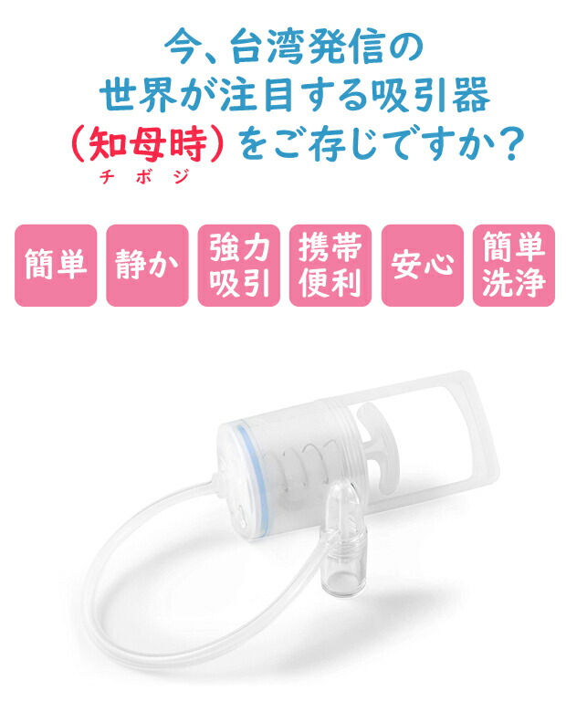 激安特価 持ち運び便利な 鼻水吸引器 手動型 CHIBOJI 知母時 チボジ ちぼじ 鼻吸い器 鼻づまり 鼻詰まり 特許庁実用新案登録 手動ポンプ式  真空鼻水吸い 鼻風邪 鼻みず qdtek.vn