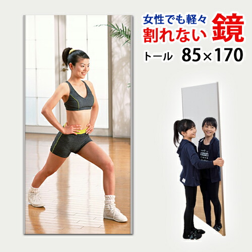 【貨物輸送無料（沖縄・離島は客体外）】超軽さ・安全性のある 割れない鏡 「リフェクスミラー [写真フィルム鏡鑑] 」 [姿見]  大型トール手合い 85×170糎 【姿見/五体/鏡/飾りつけ/広広とした/照明ランプ鏡鑑/フラミンゴ/社交ダンス習い事用/たわい無い/気が大きい/防災鏡鑑】