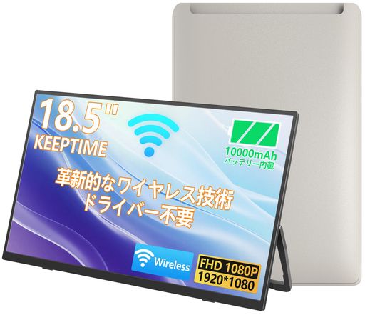 KEEPTIMEワイヤレスモバイルモニター18.5インチ1920*1080モバイルディスプレイ10000mAhバッテリー内蔵自立スタンドポータブルモニターIPS液晶パネル非光沢画面薄型軽量USBType-CミニHDMI 38,837円