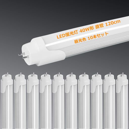 LED螢光灯40W形直管120糎2300LM高温発光式工事不必要両側給電T81198粍買い換え40W型螢光灯ledled螢光管40w直管型ledLED直管螢光灯40w形口金G13節電工業プラント点火装置PL保険証券済(昼光色