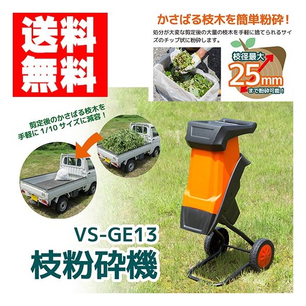 海外輸入 楽天市場 電動枝粉砕機 Vs Ge13 らくらく粉砕機 電動ガーデンシュレッダー 小枝粉砕機 家庭用 押し込み棒つき キャスターつき らすた 美しい Lexusoman Com