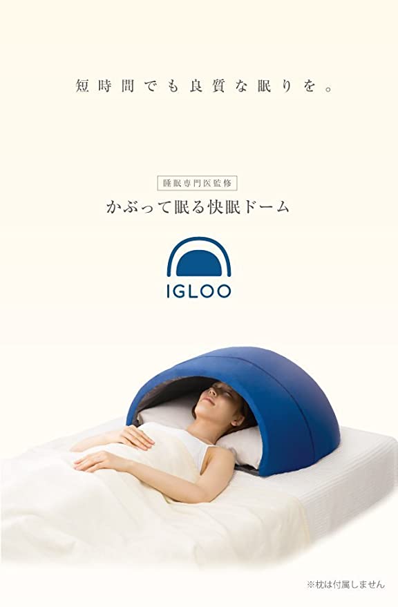 プロイデア フジテレビ ノンストップ で紹介 枕 睡眠 ドーム 枕 抱き枕 安眠枕 快眠ドーム Igloo A Proidea 安眠枕 かぶって寝るまくら ドーム枕 睡眠 安眠グッズ 不眠 睡眠不足 昼寝 いびき まくら 快眠まくら らすた