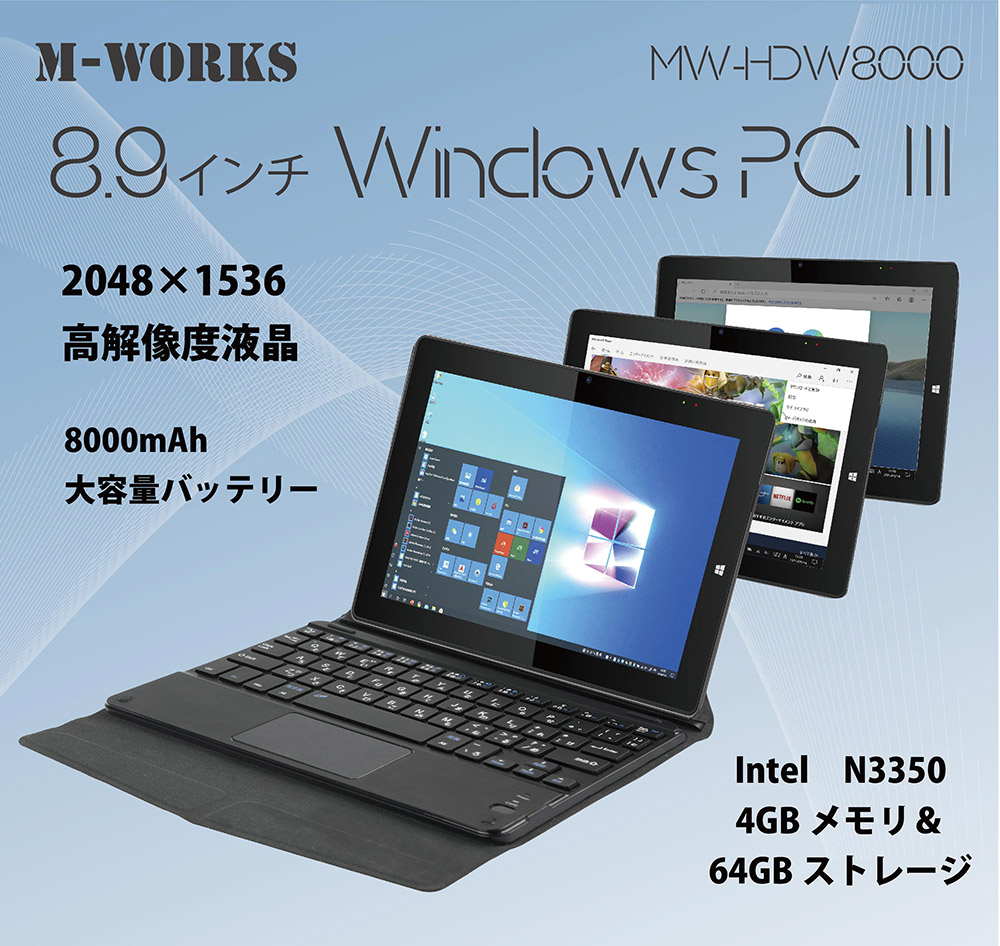 楽天市場 M Works 8 9インチタブレットwindowspc 2in1 日本語os キーボード付き メモリー4gb ストレージ64gb Intel N3350 プロセッサー Saiel Direct Shop