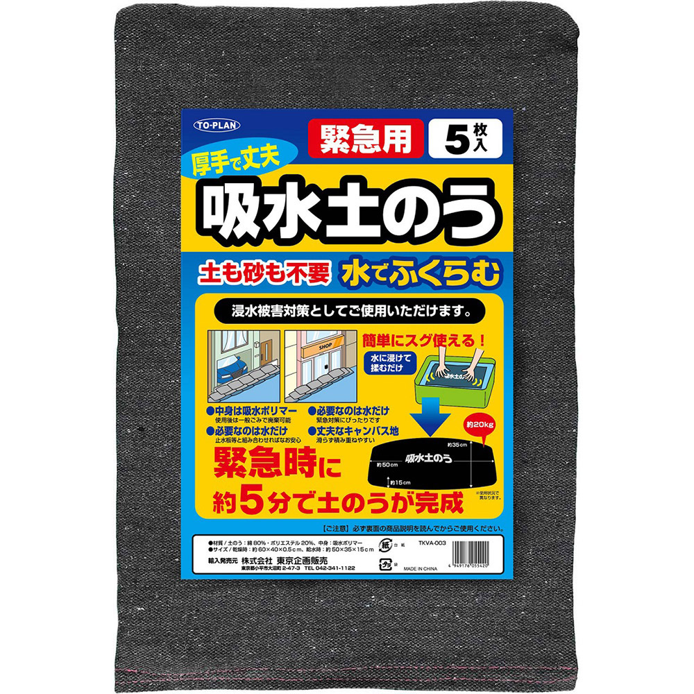 市場 吸水土のう 土も砂も不要 防災 土嚢 水でふくらむ 5枚組 土のう