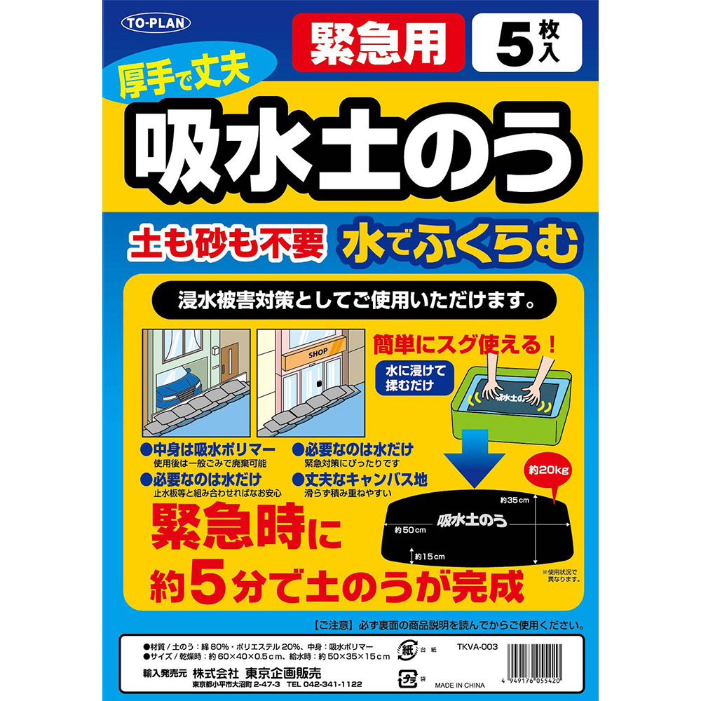 市場 吸水土のう 土も砂も不要 防災 土嚢 水でふくらむ 5枚組 土のう