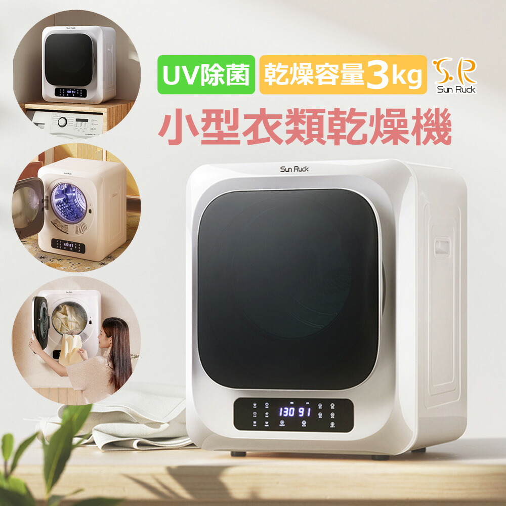 一番の 小型 衣類乾燥機 SR-ASMN205-W sunruck UV除菌 乾燥容量