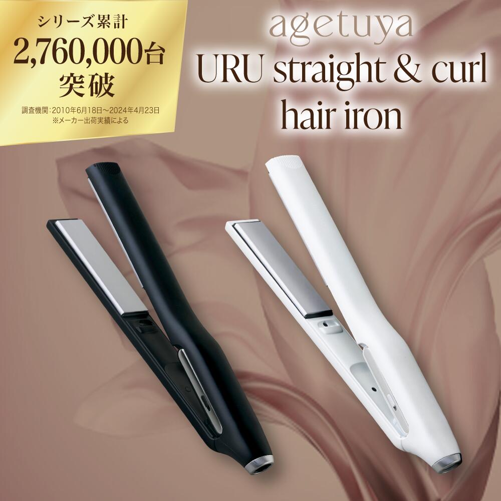 アゲツヤ URU ストレート&カールヘアアイロン agetuya ストレートアイロン ヘアアイロン ストレート コテ ギフト 傷まない ヘアオイルと併用可能