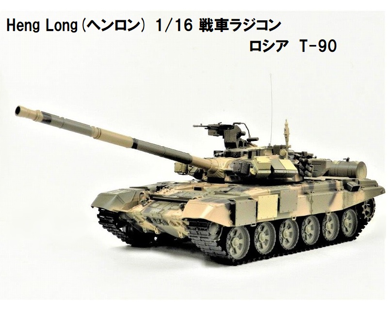 ☆7.0 ver☆ HengLong(ヘンロン)製 2.4GHz 1/16 戦車ラジコン ロシア連邦軍主力戦車 Ｔ-90 3938-1  Russian T-90 MBT RastaTools