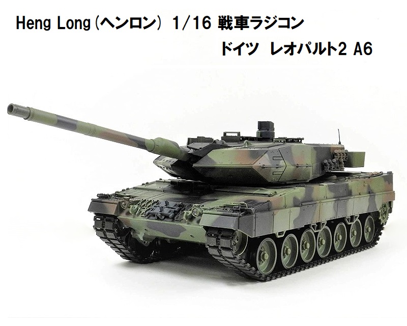 楽天市場】☆7.0 ver☆ HengLong(ヘンロン)製 2.4GHz 1/16 戦車