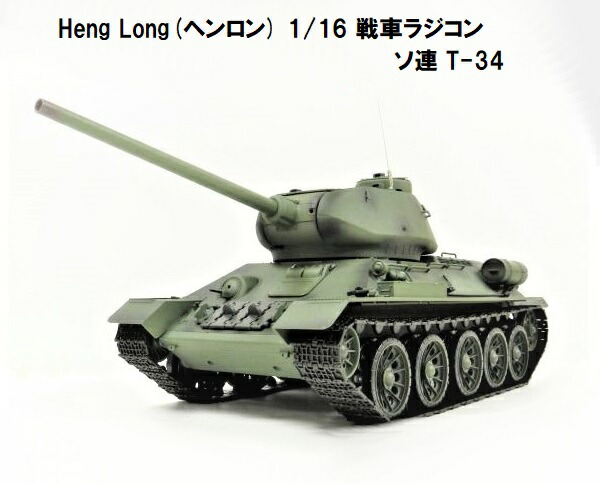 【楽天市場】HengLong(ヘンロン)製 2.4GHz 戦車ラジコン 1/24 陸上 