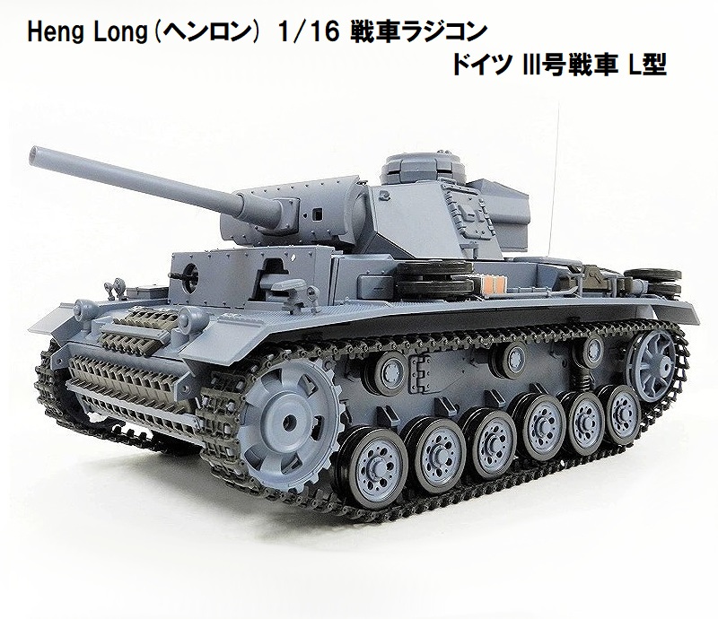 楽天市場】☆7.0 ver☆ HengLong(ヘンロン)製 2.4GHz 1/16 戦車