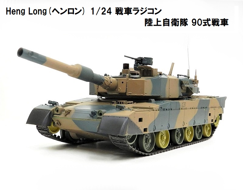 楽天市場】HengLong(ヘンロン)製 2.4GHz 戦車ラジコン 1/24 アメリカ軍