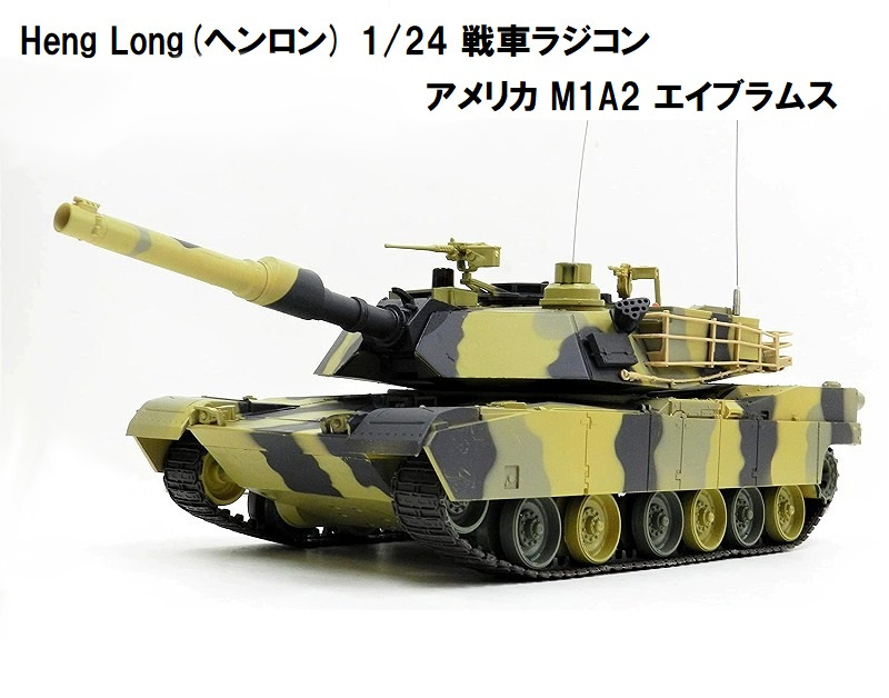 【楽天市場】HengLong(ヘンロン)製 2.4GHz 戦車ラジコン 1/24 陸上 