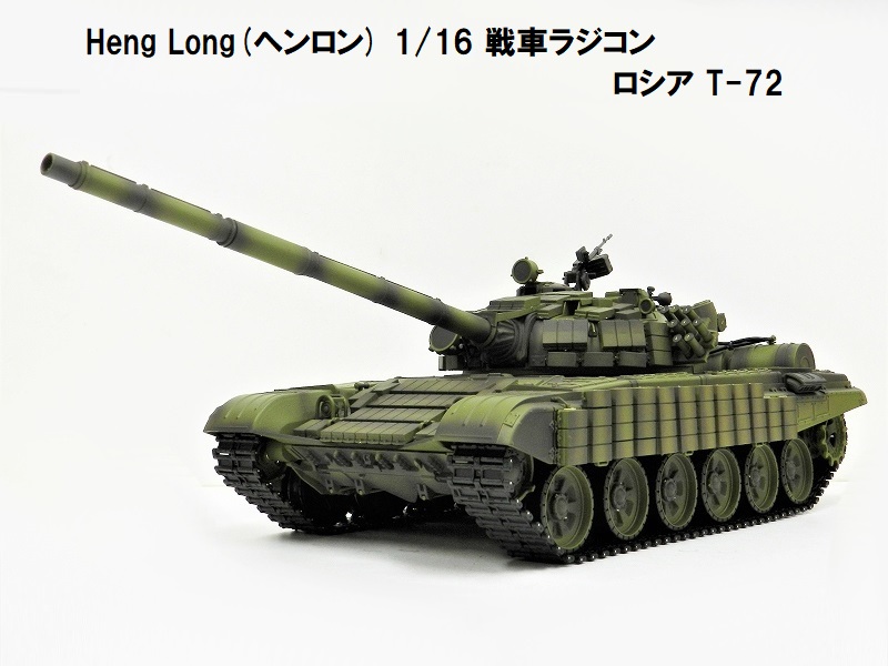 楽天市場】☆7.0 ver☆ HengLong(ヘンロン)製 2.4GHz 1/16 戦車