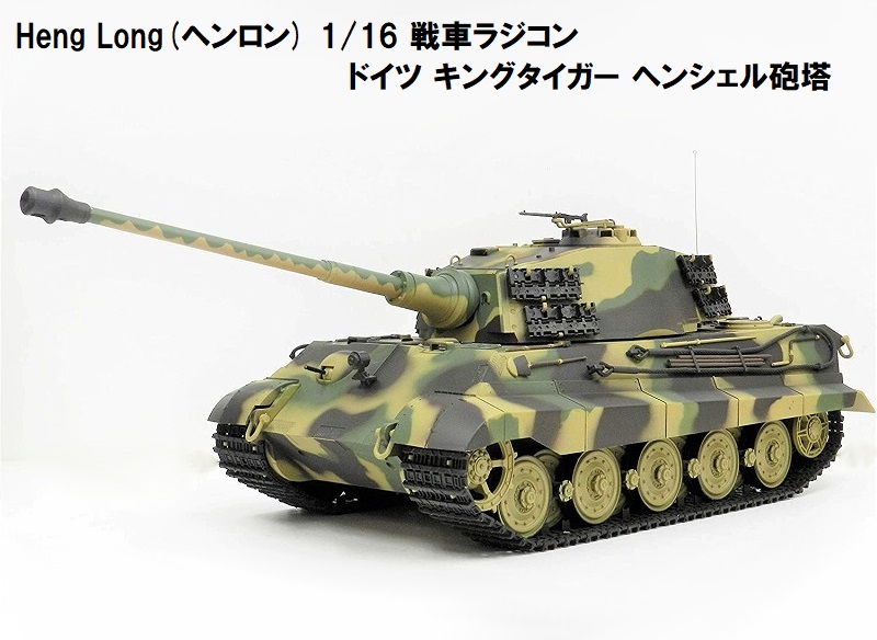 【楽天市場】 7.0ver HengLong(ヘンロン)製 2.4GHz 1/16 戦車 